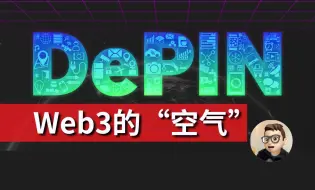 Descargar video: DePIN是什么？Web3的空气？｜Solidity｜Web3｜储存赛道｜智能合约｜开发教程