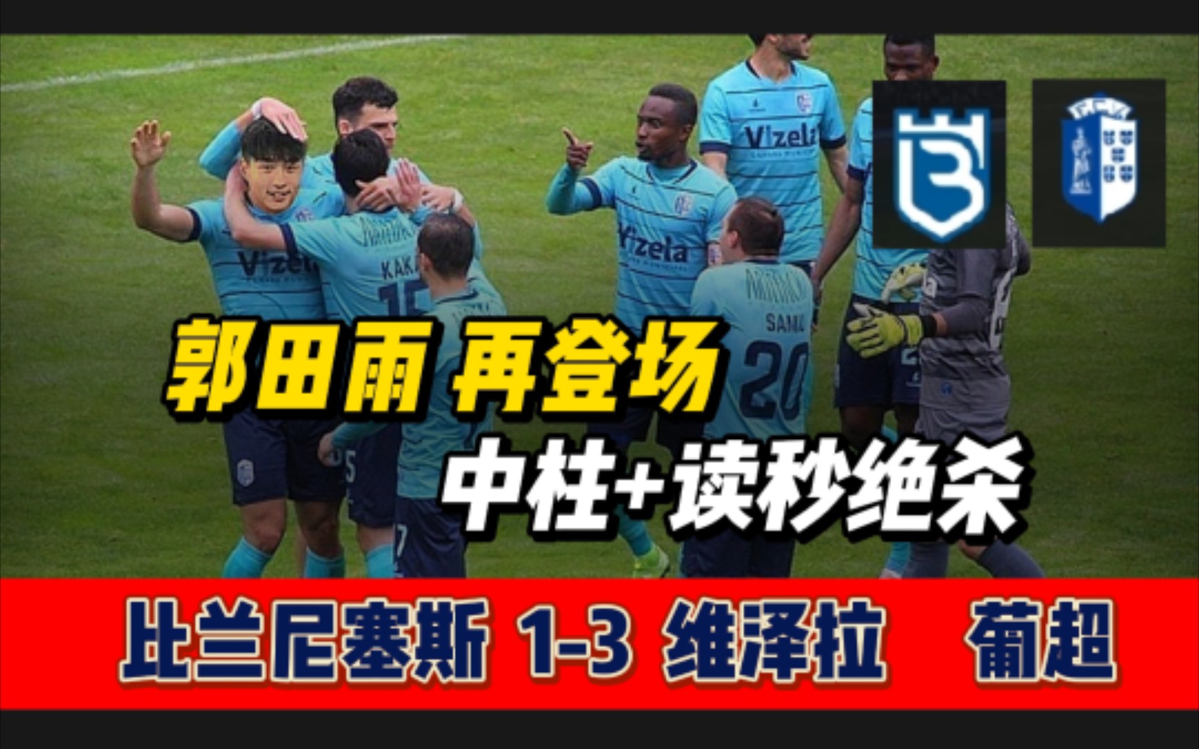 比兰尼塞斯13维泽拉|郭田雨中柱+读秒绝杀 葡超今夜开战 fifa22哔哩哔哩bilibili