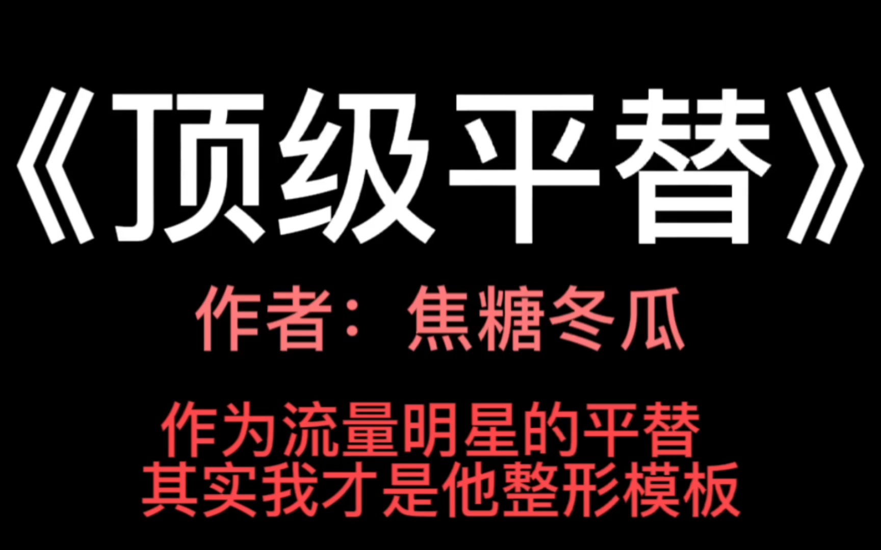 [图]测评一下焦糖冬瓜的最新完结文《顶级平替》