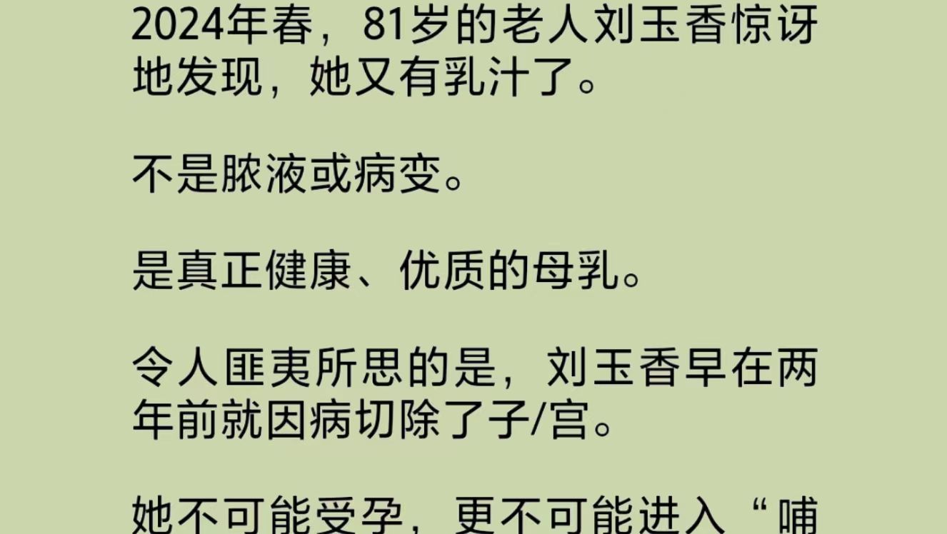 八十一岁老妇竟离奇产.乳.汁!五十六岁儿子喝了之后不仅性情大变,居然还生出黑发,精力充沛,病痛全无!很多人慕名而来,高价购买……哔哩哔哩...