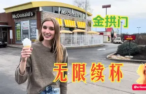 Descargar video: 🍔情景英语【麦当劳点餐】🍟无限续杯-Ariannita la Gringa