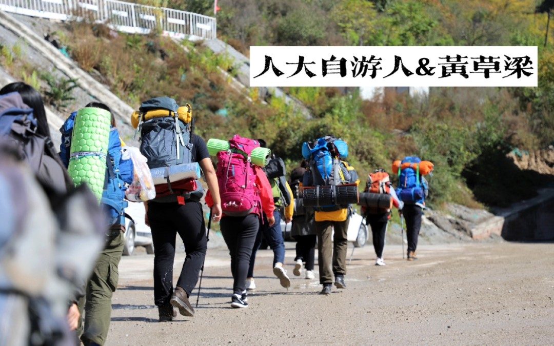 【人大自游人】2020回归之旅——黄草梁徒步活动||16公里|11小时|1700米哔哩哔哩bilibili