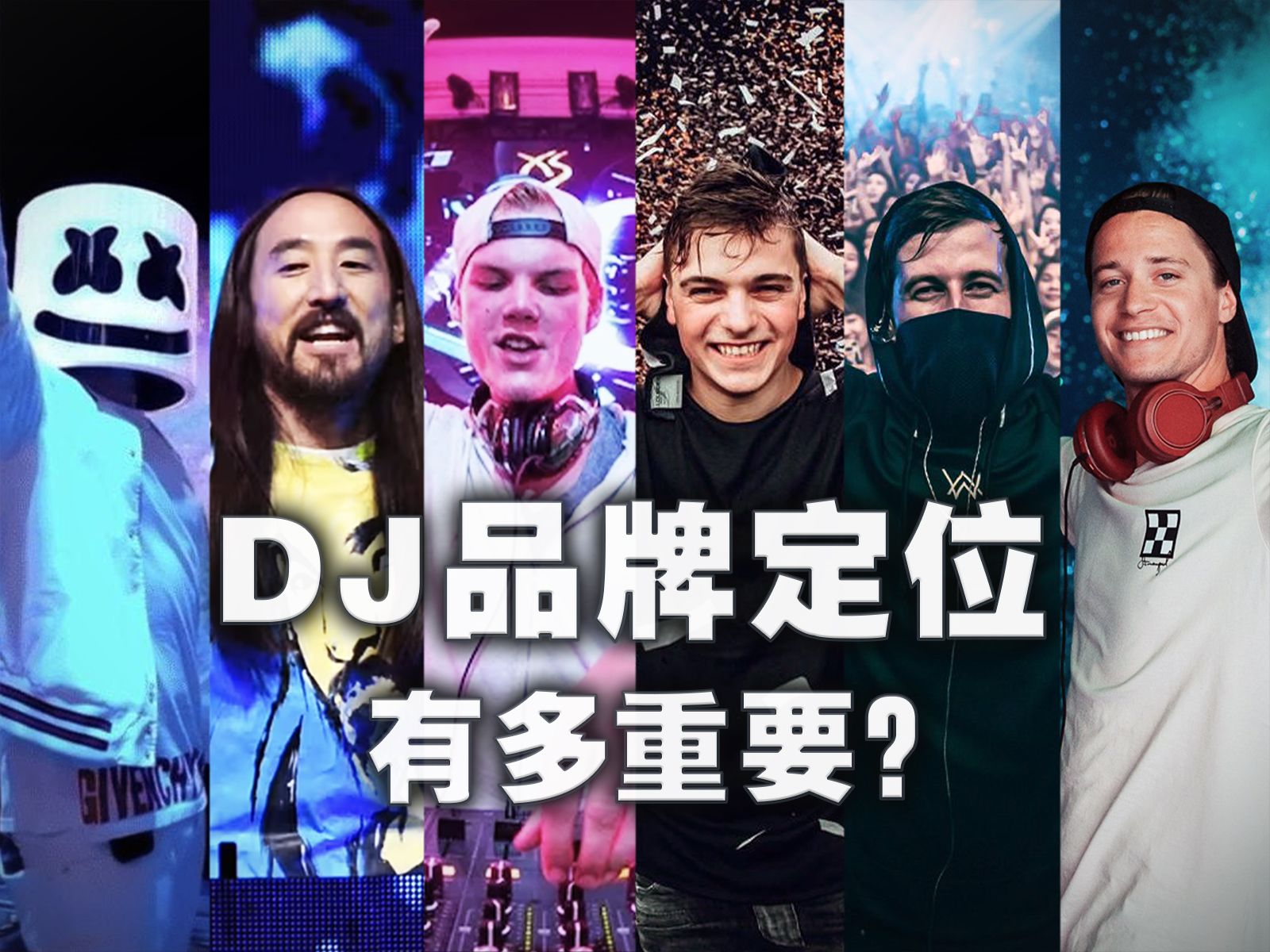 百大dj成功要素"个人品牌定位"到底有多重要?