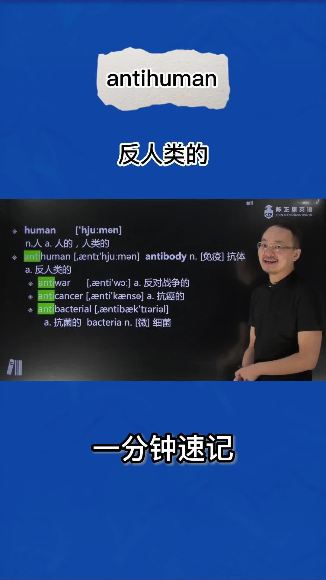 1分钟巧记antihuman(反人类的)哔哩哔哩bilibili