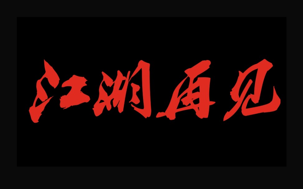 后会有期