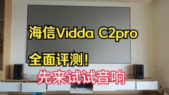 新家的影音系统到位了，新入手的viddac2 pro效果真的出乎意料，国产投影现在不输国外.....