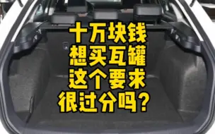 Download Video: 十来万块钱，想买个旅行车，真有这样的车型吗？你别说，还真有!#怼个特价车