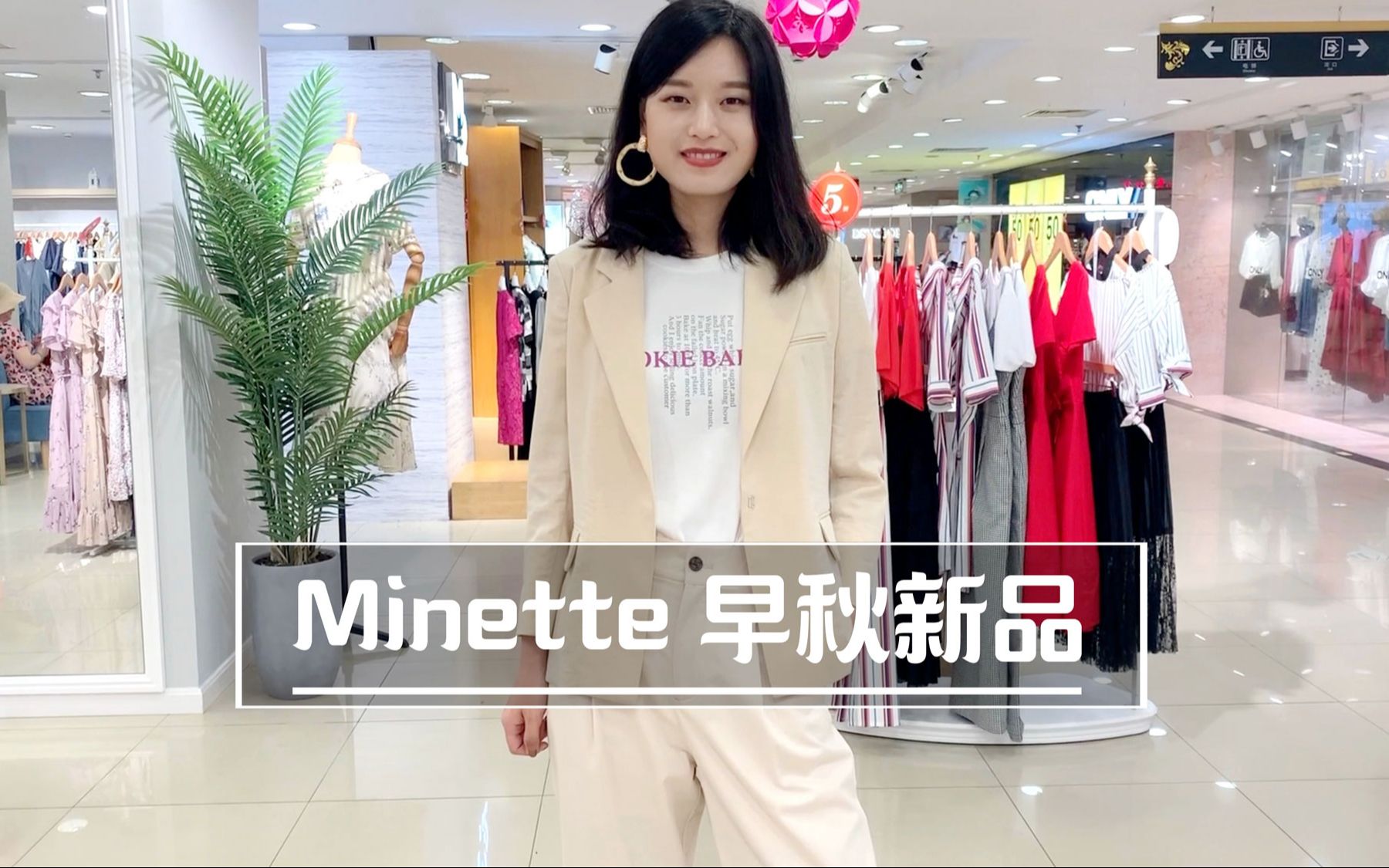 Minette早秋系列,简约通勤哔哩哔哩bilibili