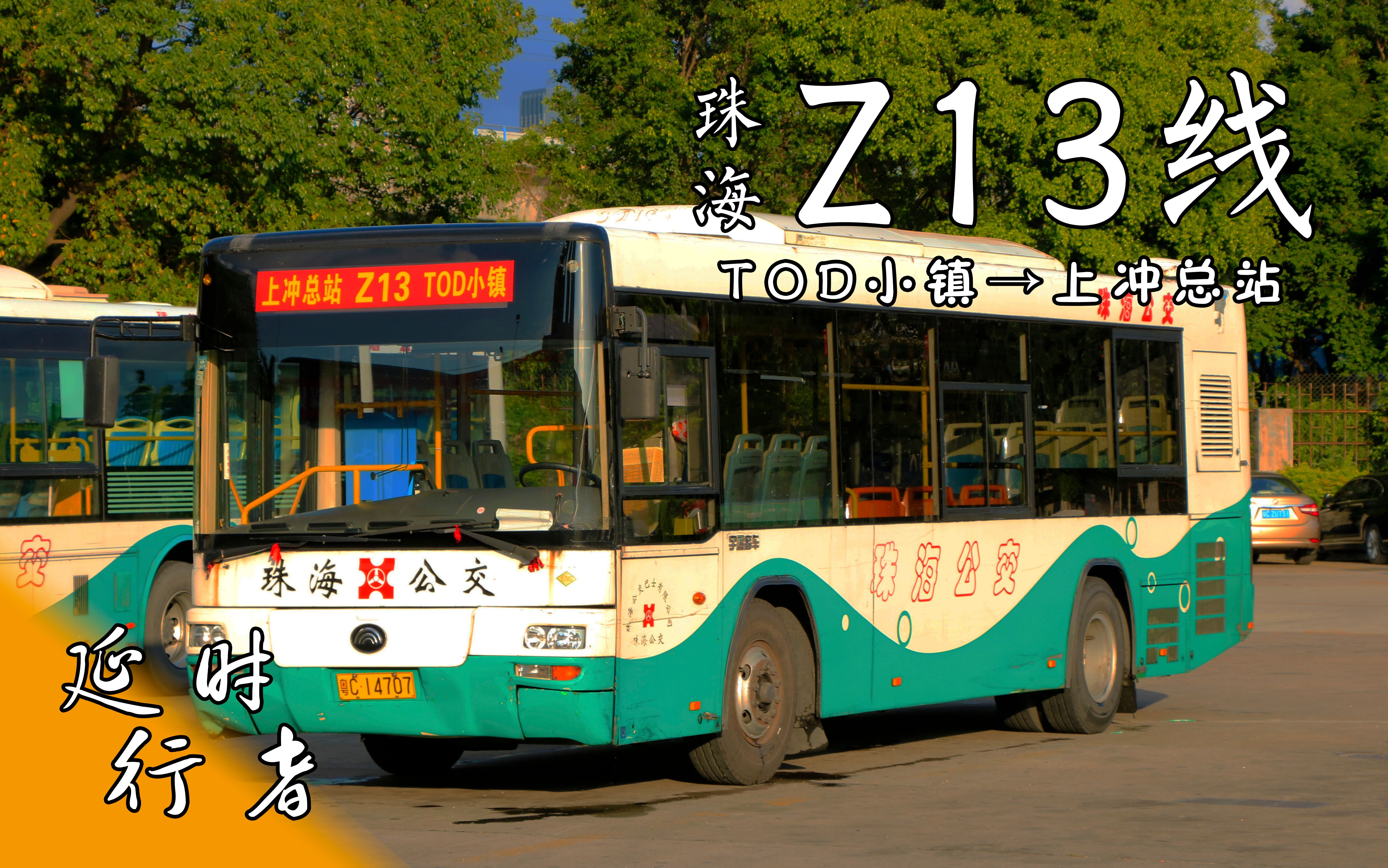 【延时行者】ep.70:珠海z13线(tod小镇→上冲总站)