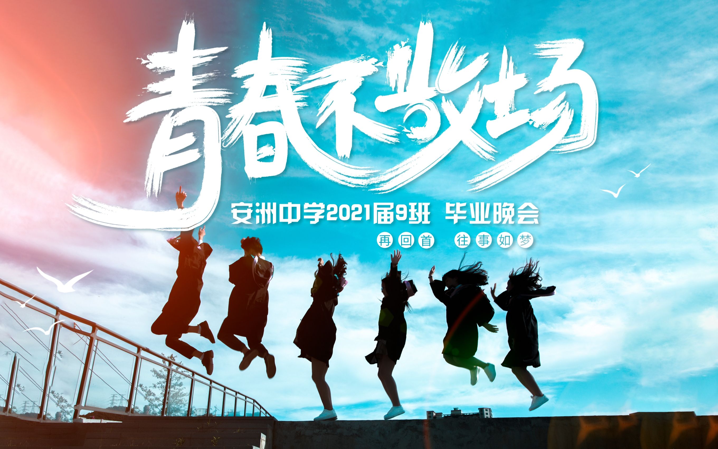 【青春不散场】浙江仙居县安洲中学2021届9班毕业晚会(全程)