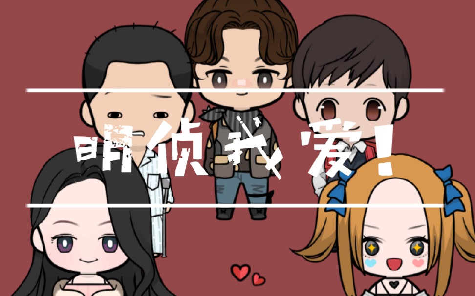 捏脸明星大侦探捏小人还原明星大侦探角色形象