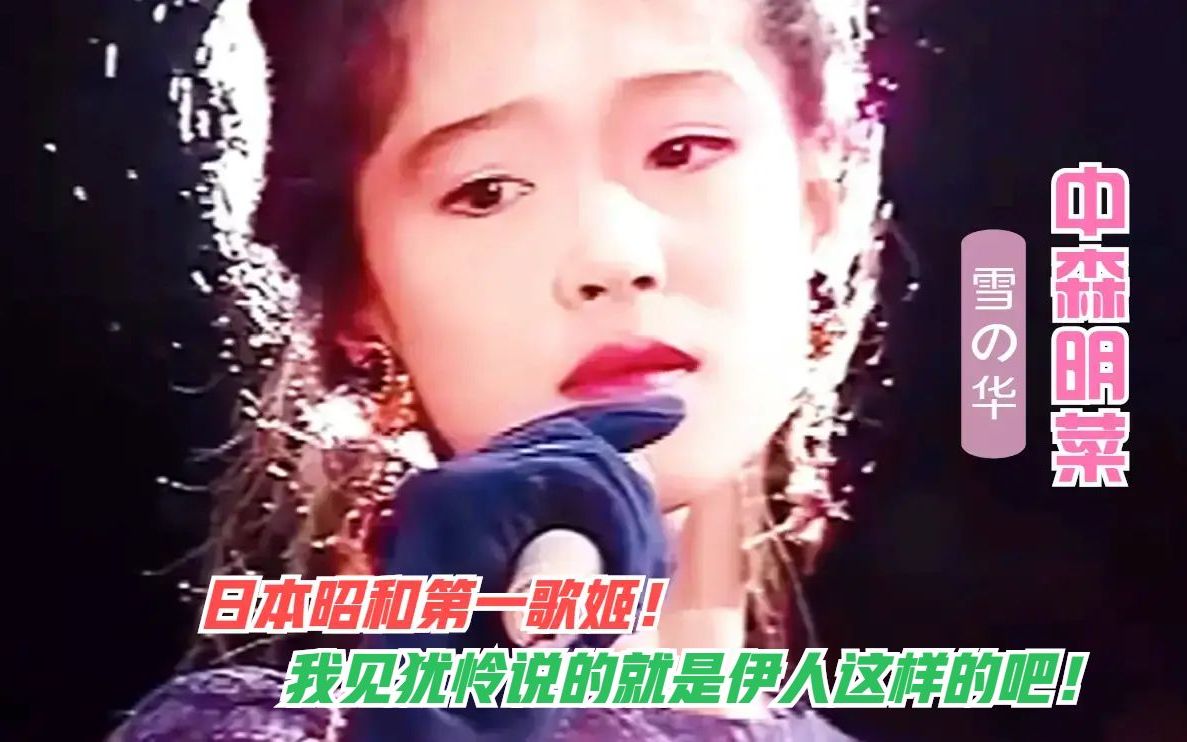 [图]吾见犹怜!【中森明菜】完美诠释何为360度无死角的仙女颜!一曲《雪之华》美妙至极！