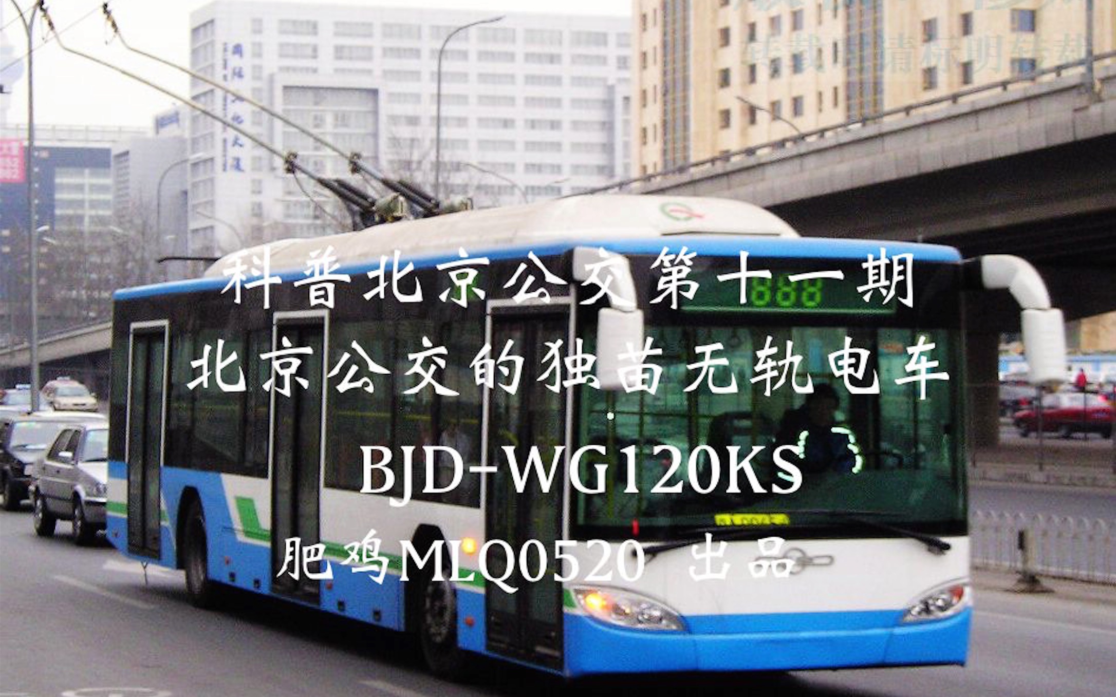 011】北京公交的獨苗無軌電車——兵器電車bjd-wg120ks_嗶哩嗶哩_bili