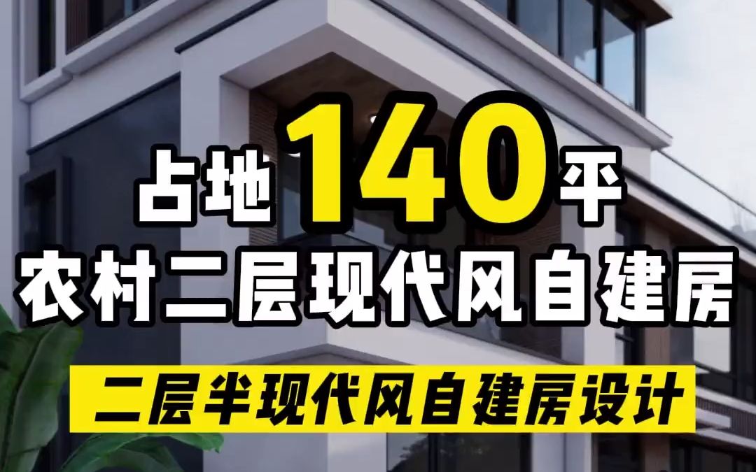 占地140平的现代风二层自建房设计 ,主体现代风大落地窗,采光好.哔哩哔哩bilibili