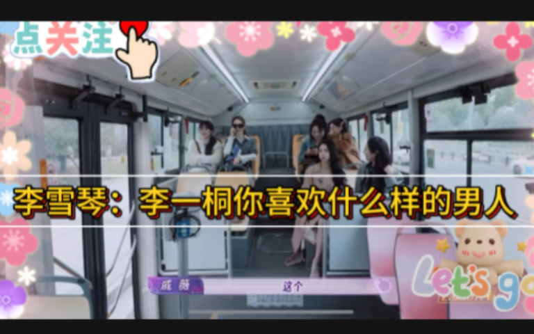 李雪琴问李一桐你喜欢什么样的男人，李一桐我喜欢说多种“语言的”戚薇：你还心系“吴哥”呢，