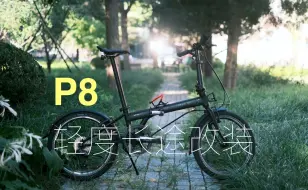 Download Video: 为了环青海湖我做了哪些准备？P8轻度长途改装分享