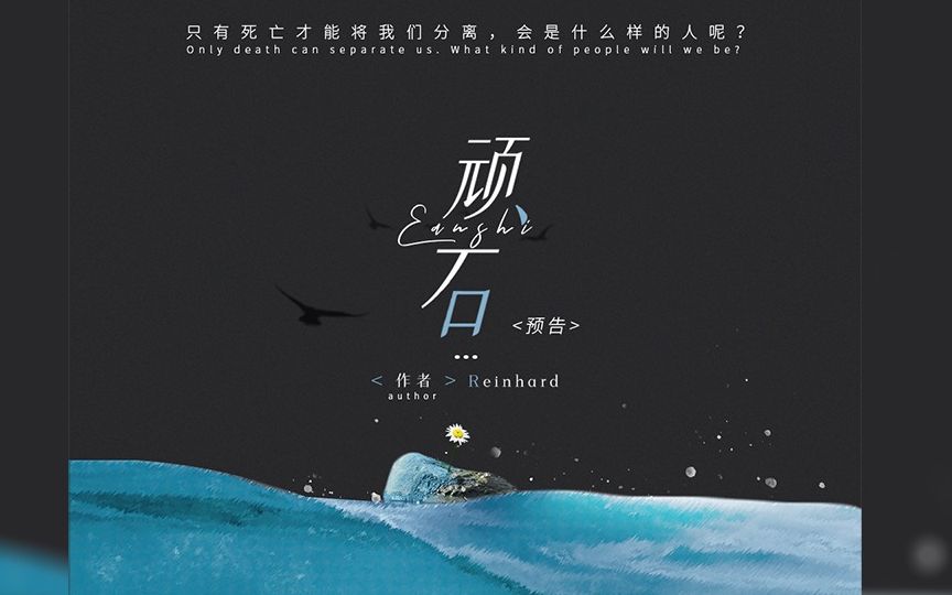 广播剧秦三朵工作组出品reinhard原著顽石陈冠豪萧翟