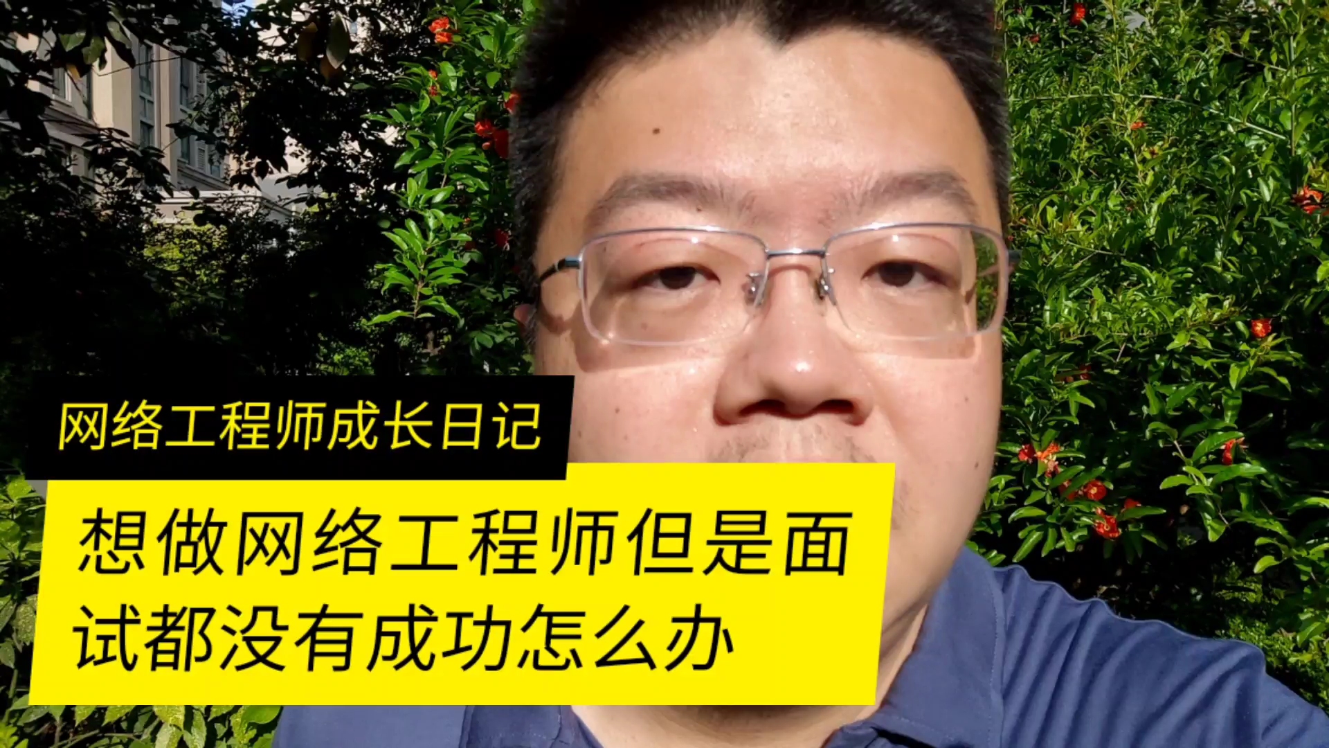 想做网络工程师但是找实习岗位面试一直不成功怎么办哔哩哔哩bilibili