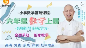 【超越数学】小学六年级数学上册第一单元  分数乘法 （全套同步系列同步课程）