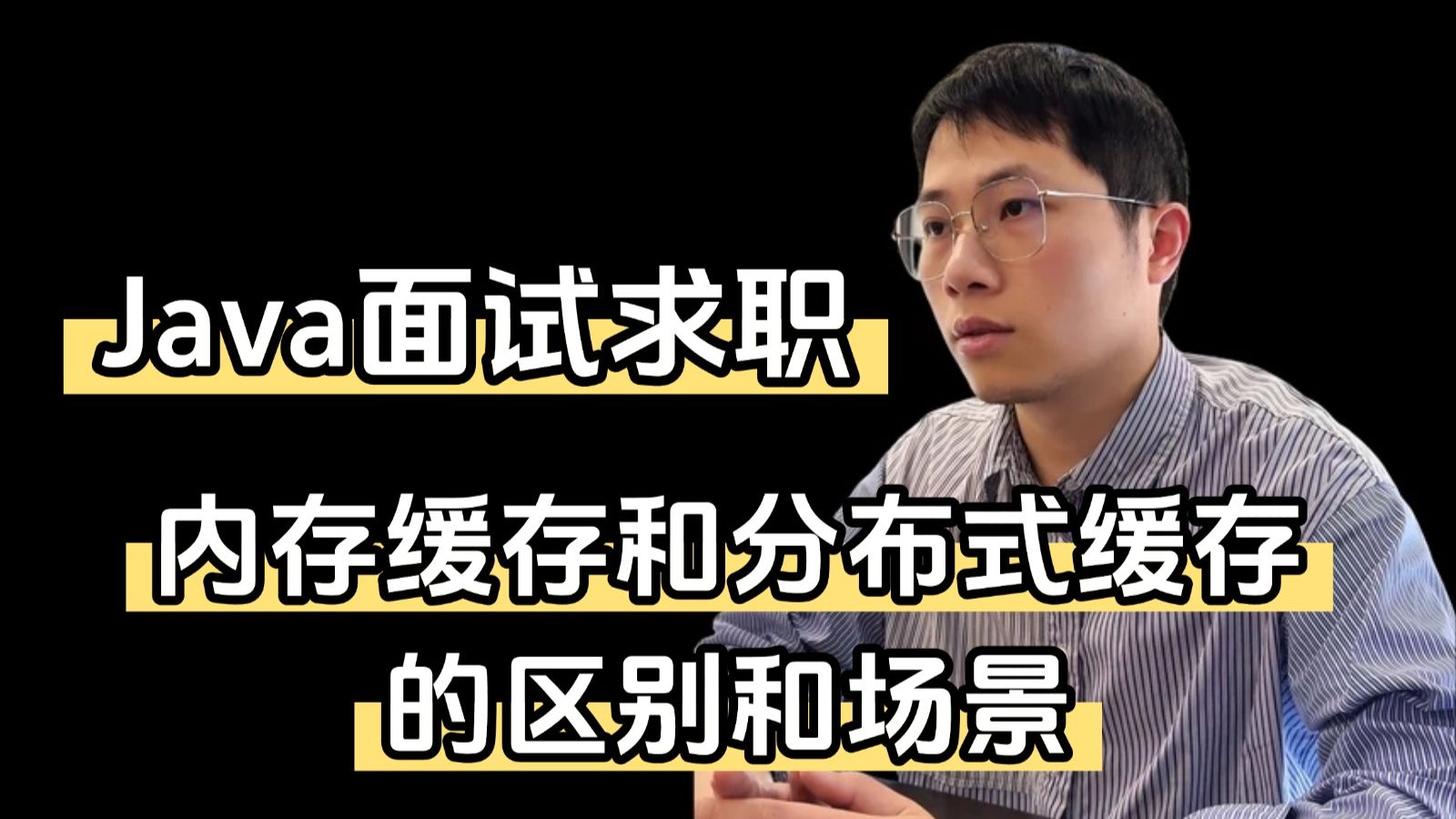 后端秋招高频面试题:说说内存缓存与分布式缓存区别,项目里如何选型?