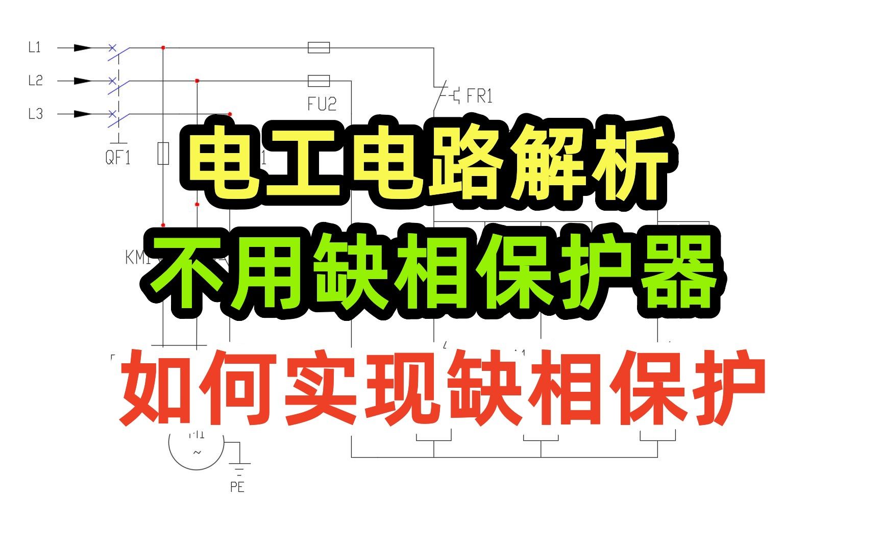 电工电路解析,不用缺相保护器,如何实现缺相保护哔哩哔哩bilibili