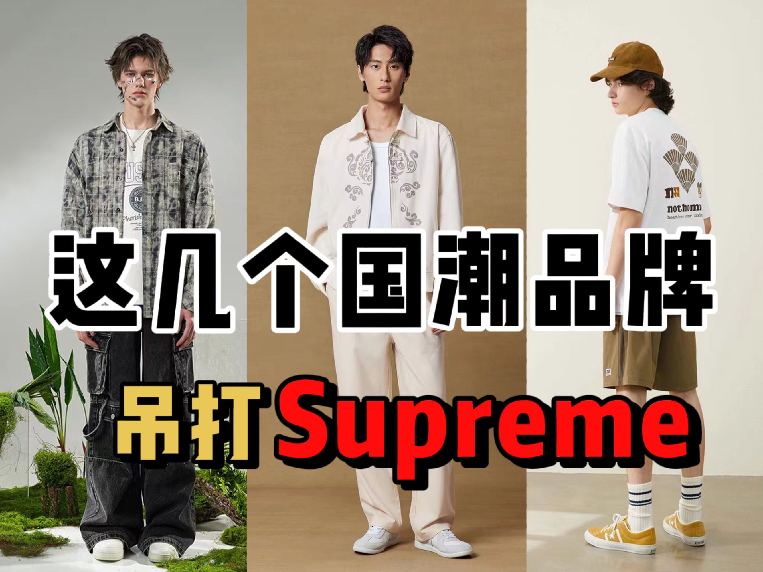 不是supreme、stussy买不起,而是这些国产品牌更有性价比,这几家国产宝藏男装,兄弟们一定不要错过!哔哩哔哩bilibili