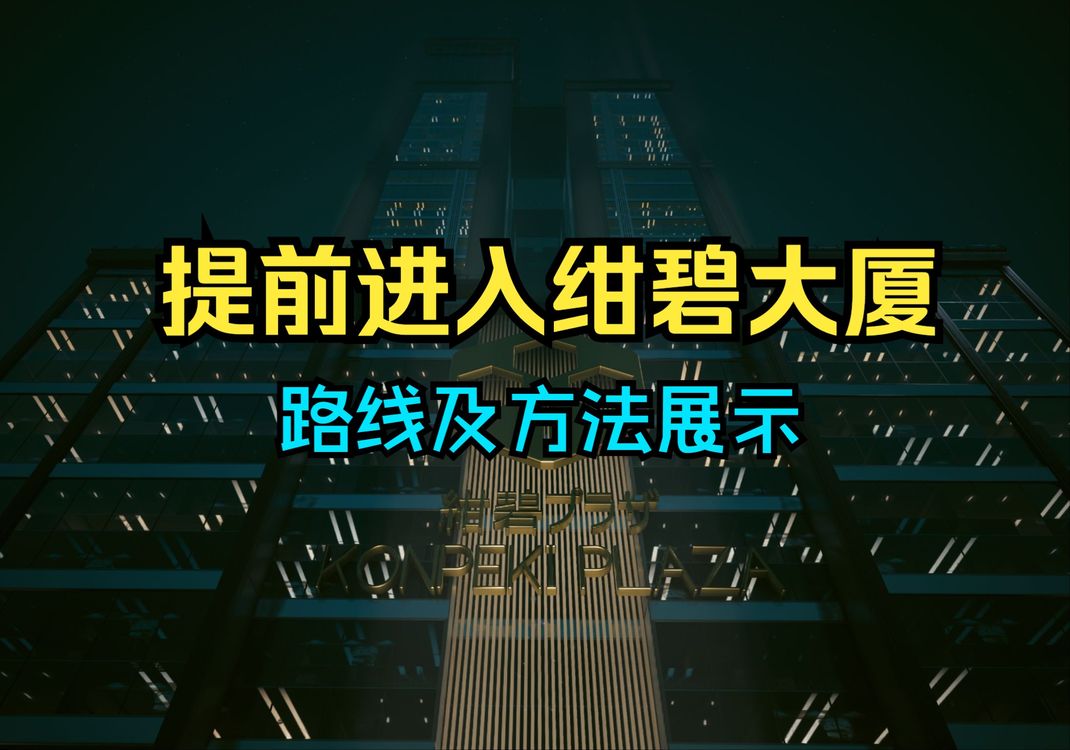 序章不做主线直接进入绀碧大厦