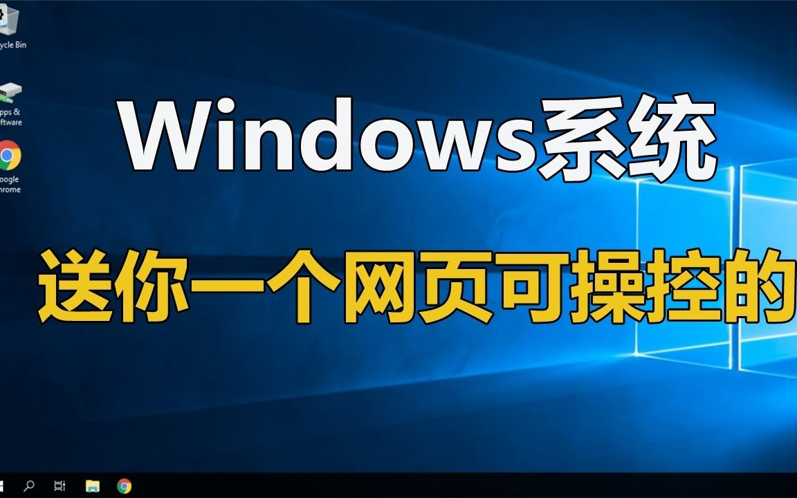 分享一个网页可操作Windows系统的网站哔哩哔哩bilibili