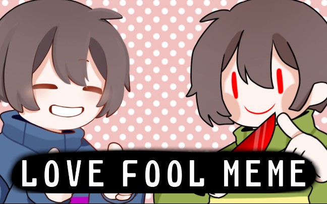 [图]［Undertale］LOVE fool meme