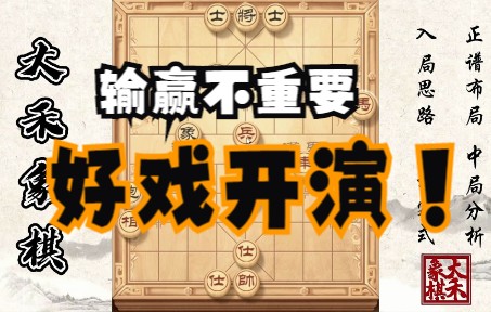 大禾象棋這盤棋有難度輸贏不重要好戲開演啦