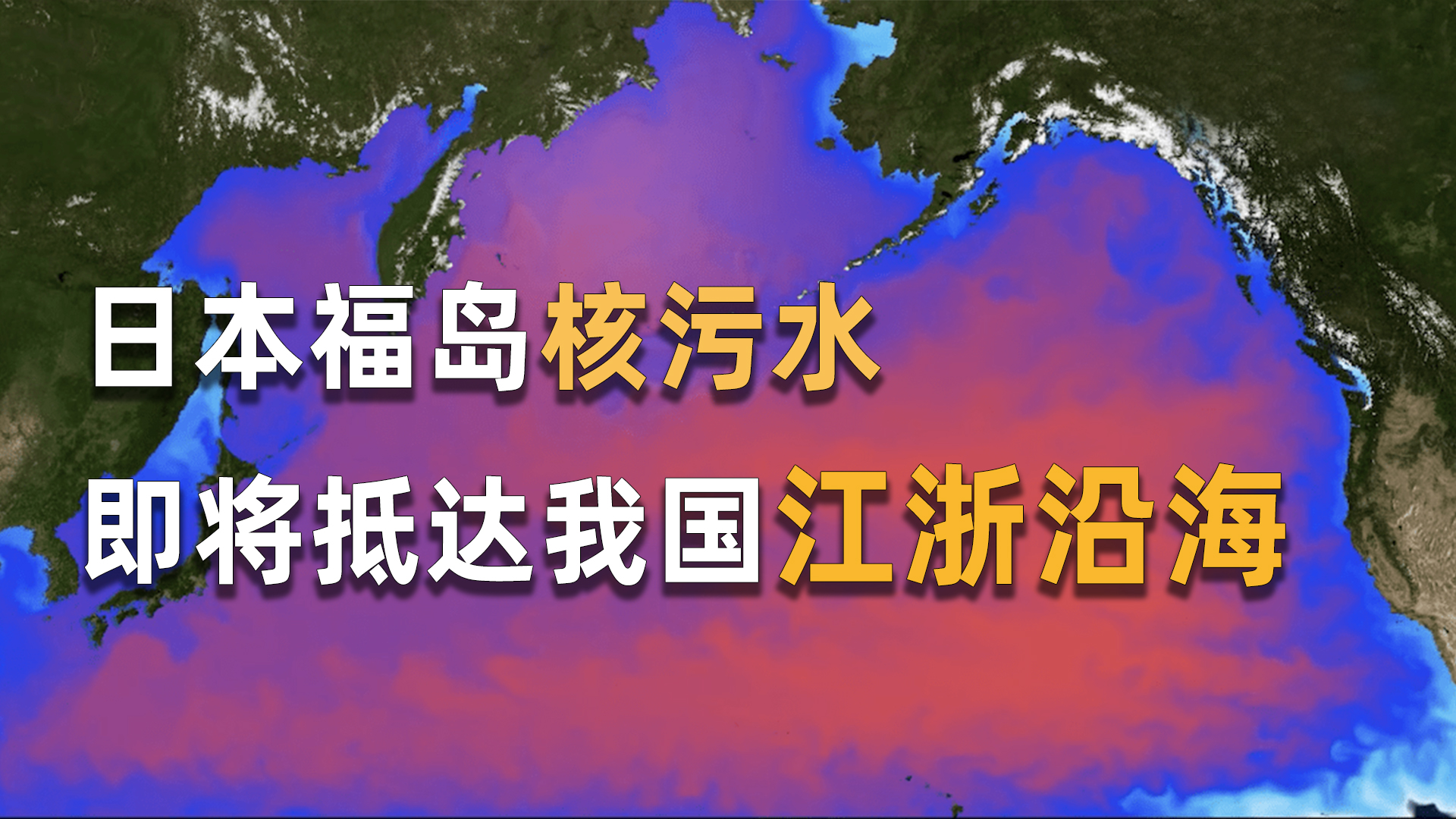 [图]日本核污水本月已陆续到达我国海域，对我们会有怎样影响？