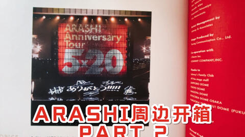 日常」ARASHI蛋巡写真集「ARASHI at 5 DOMES 2009-2019」周边开箱PART2