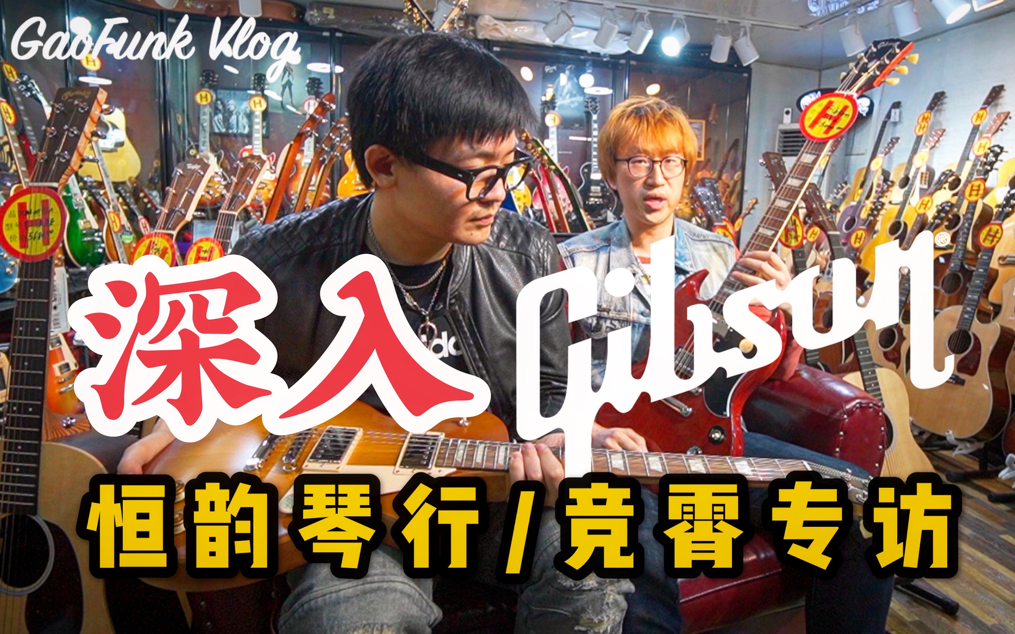 深入Gibson致敬SLASH!在恒韵琴行和竞霄聊聊大G的那些事儿!【潘高峰VLOG#57】哔哩哔哩bilibili