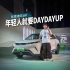 年轻人的Day Day Up，比亚迪元UP上市，9.68万元起售