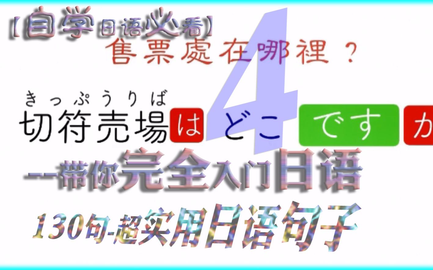 【自学日语必看】130句超实用日语句子带你完全入门日语(四)哔哩哔哩bilibili