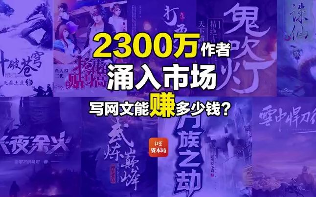 2300万作者涌入市场,写网文能赚多少钱哔哩哔哩bilibili