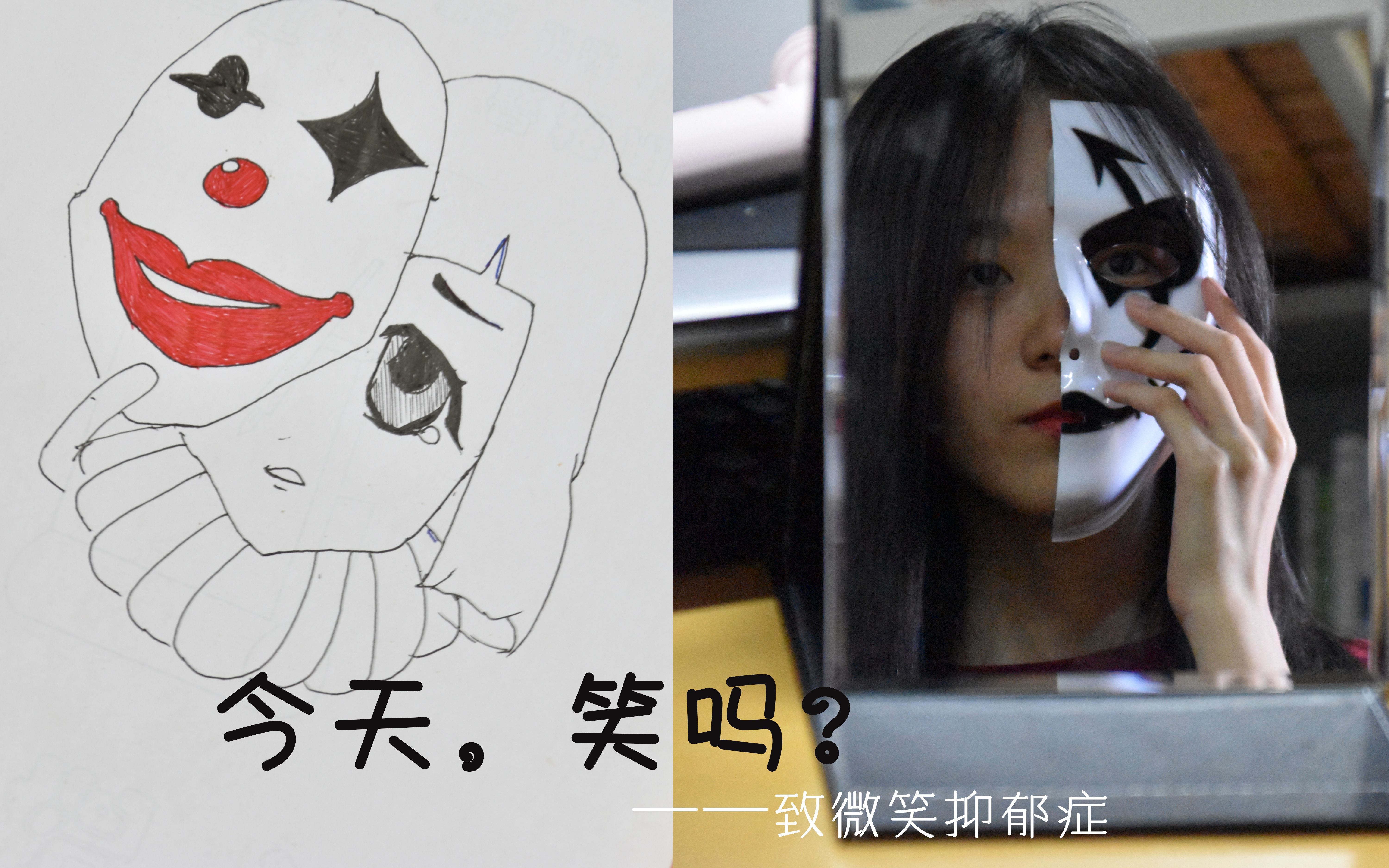 活动  《今天,笑吗?》微电影|心理剧|微笑抑郁症