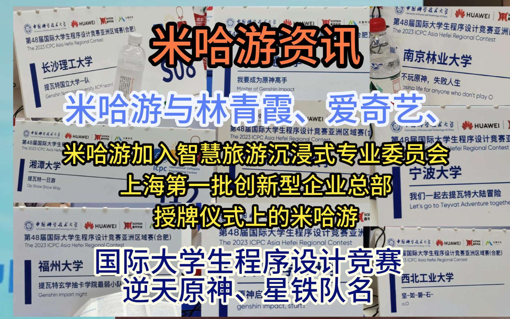 米哈游资讯,米哈游与林青霞、爱奇艺、上海市第一批创新型企业总部授牌仪式上的米哈游、第48届国际大学生程序设计竞赛亚洲区域赛逆天队名、智慧旅游...