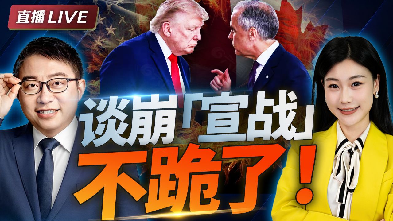 特朗普霸凌加拿大未遂! 加拿大总理宣布: 与美国交战中! 沈逸 三妹