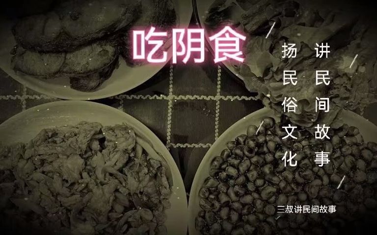 《民间故事》吃阴食:人到阴间吃食,转世投胎哔哩哔哩bilibili