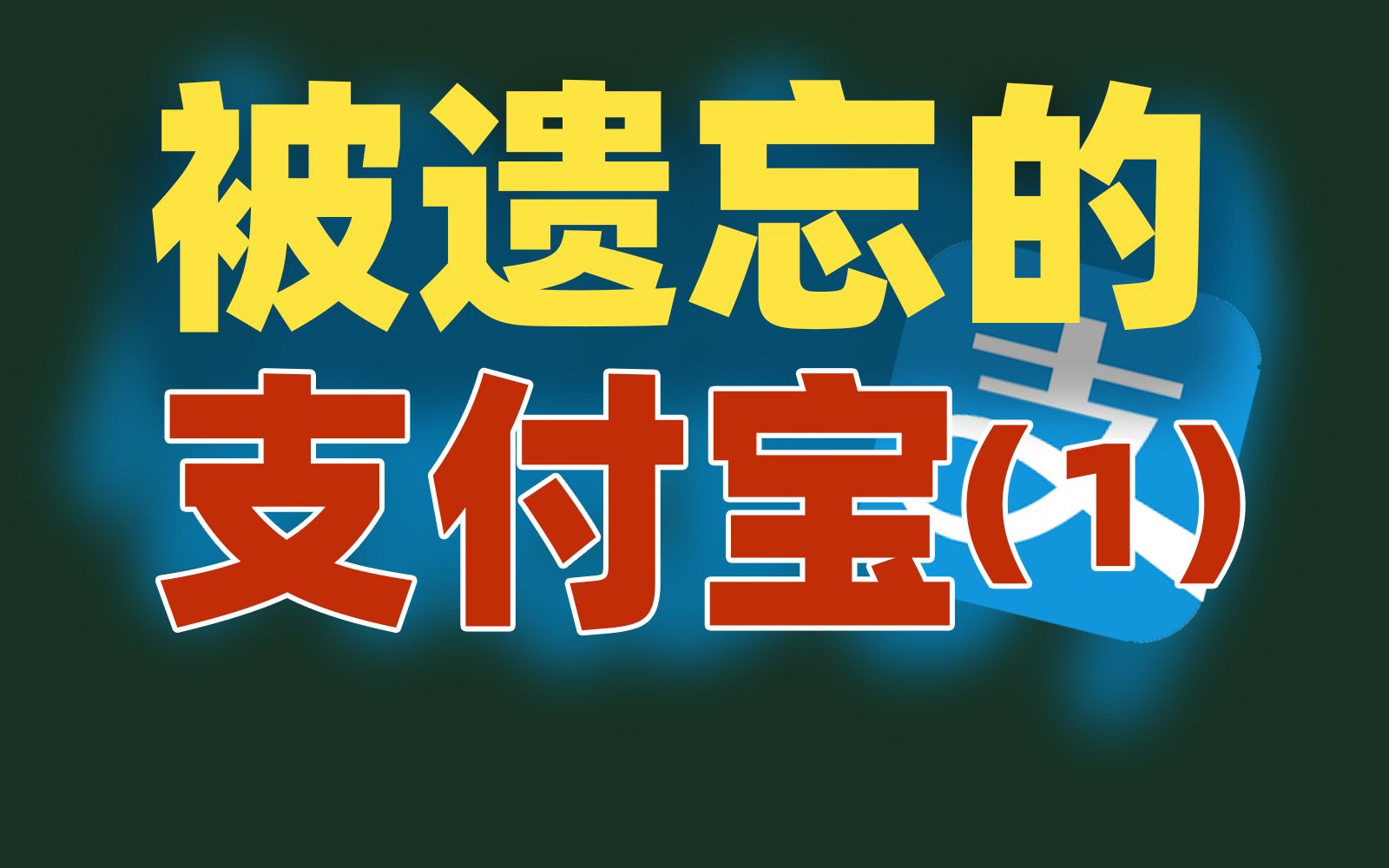 支付宝和它的“风流往事”【网事01】哔哩哔哩bilibili