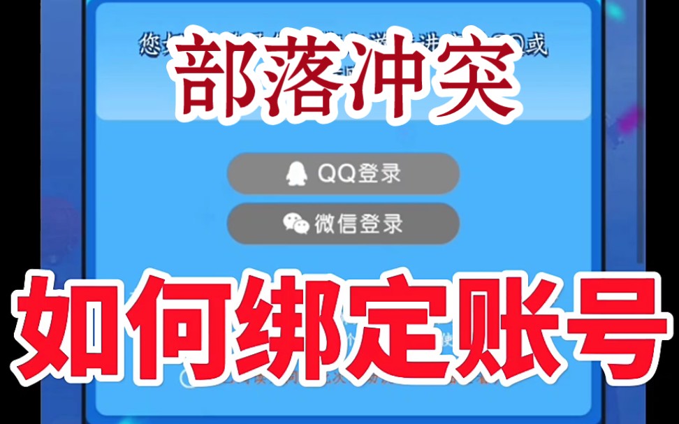 部落冲突绑定账号教程来了哔哩哔哩bilibili部落冲突