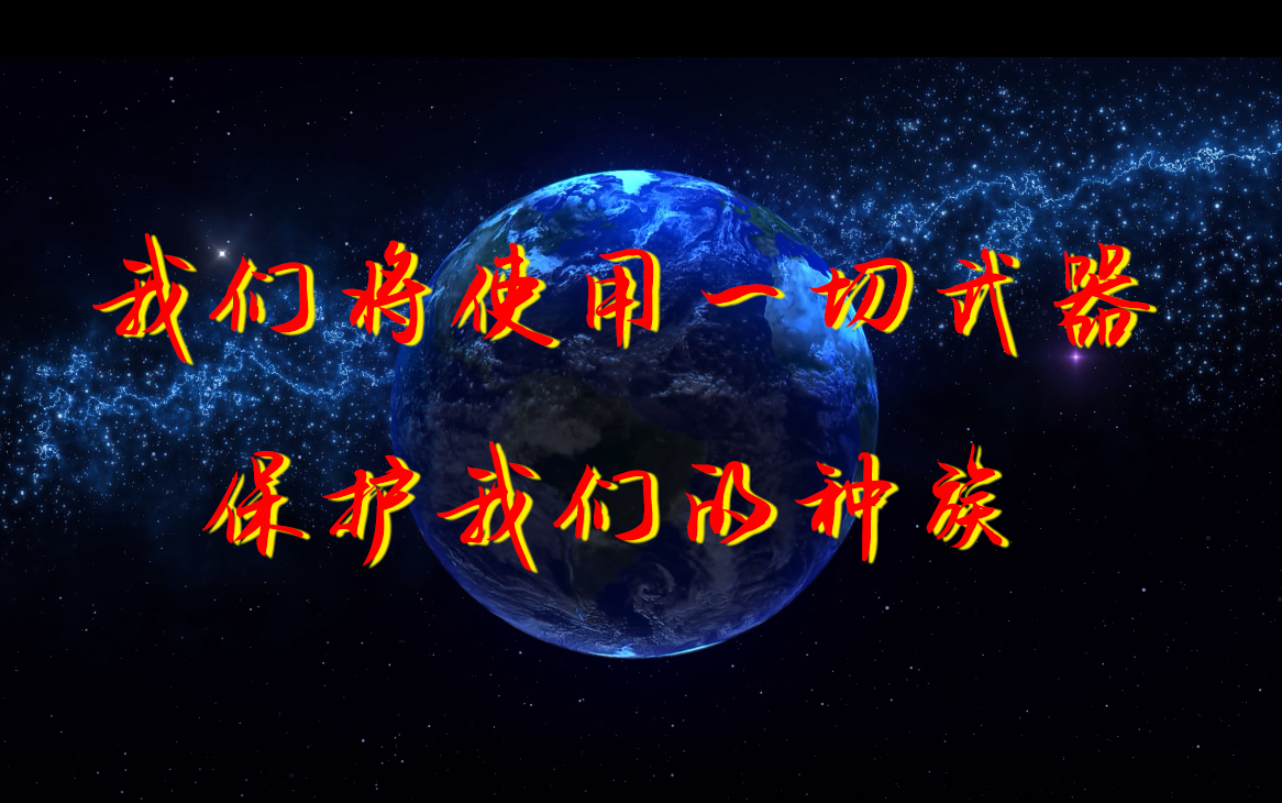 [图]【群星填词|孤勇者】致地球联邦的英雄们