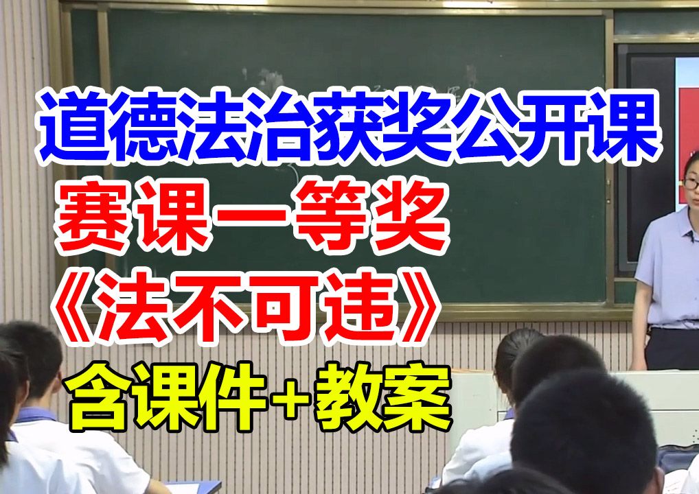 [图]《法不可违》【公开课】初中道德与法治优质课 八年级上册【赛课一等奖】蔡老师-含课件教案