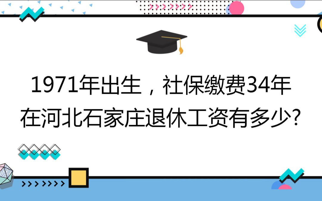 1971年出生,社保缴费34年,账户5万,在河北石家庄退休工资有多少?哔哩哔哩bilibili