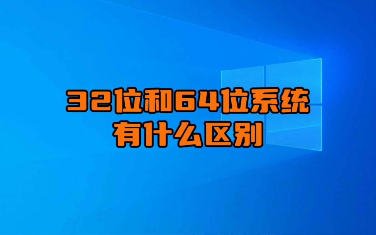 32位和64位系统有什么区别?哔哩哔哩bilibili