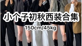 150cm 45kg 小个子初秋西装合集 真人实测量身高翻车 平价质感初秋穿搭 哔哩哔哩 つロ干杯 Bilibili