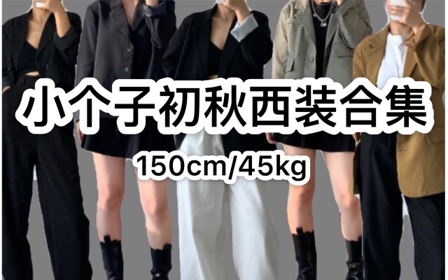 150cm 45kg 小个子初秋西装合集 真人实测量身高翻车 平价质感初秋穿搭 哔哩哔哩 Bilibili