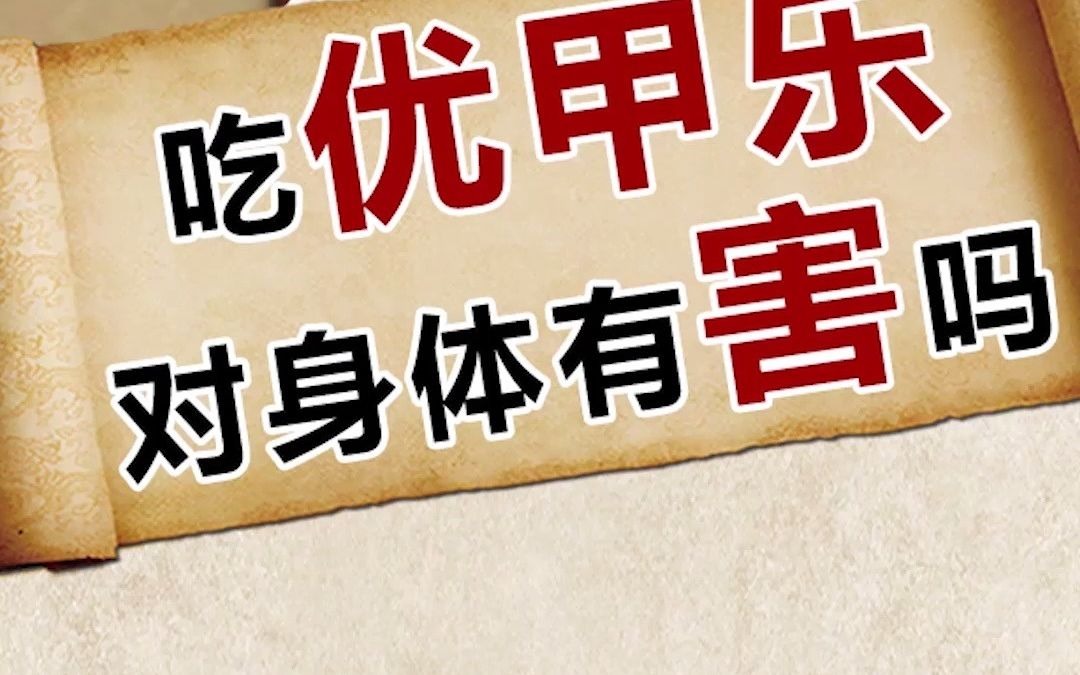 吃優甲樂對身體有害嗎,聽聽30年甲狀腺疾病專家賈永忠怎麼說