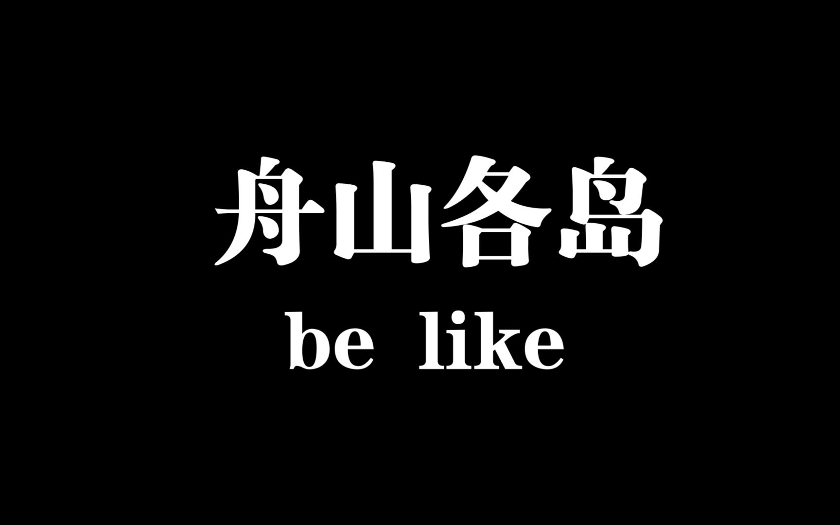 舟山各岛be like哔哩哔哩bilibili